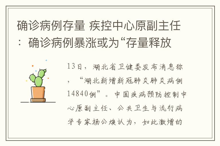 确诊病例存量 疾控中心原副主任:确诊病例暴涨或为“存量释放”
