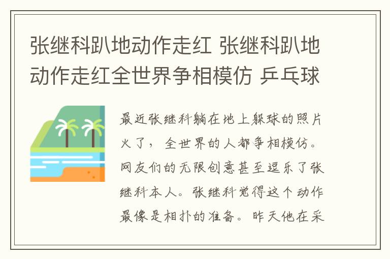 张继科趴地动作走红 张继科趴地动作走红全世界争相模仿 乒乓球的技术相扑的心