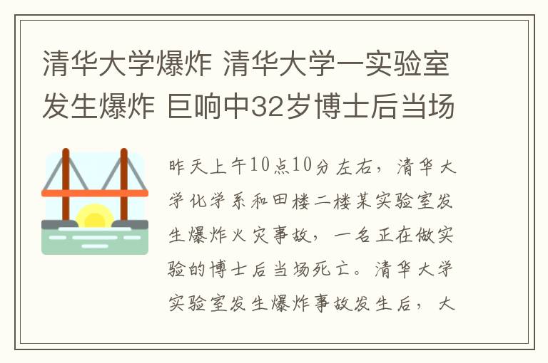 清华大学爆炸 清华大学一实验室发生爆炸 巨响中32岁博士后当场身亡
