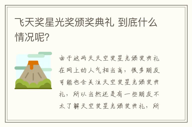 飞天奖星光奖颁奖典礼 到底什么情况呢?