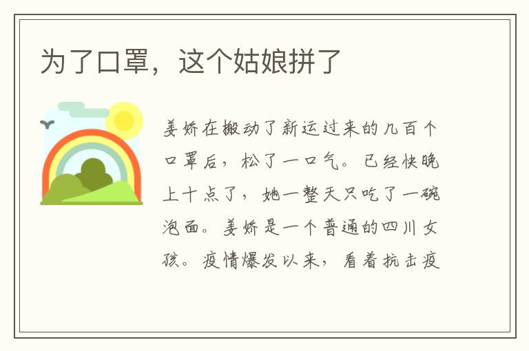 为了口罩,这个姑娘拼了