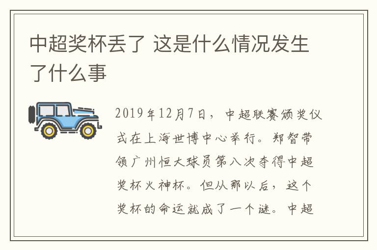 中超奖杯丢了 这是什么情况发生了什么事