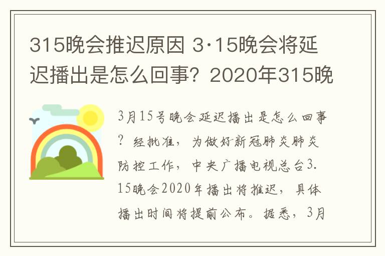 315晚会推迟原因 3·15晚会将延迟播出是怎么回事?2020年315晚会播出时间直播入口