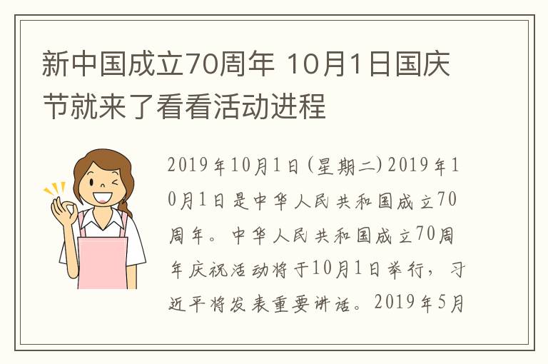 新中国成立70周年 10月1日国庆节就来了看看活动进程