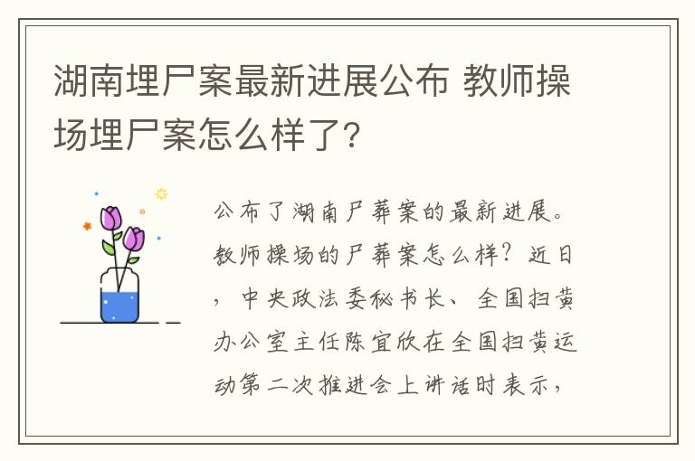 湖南埋尸案最新进展公布 教师操场埋尸案怎么样了?
