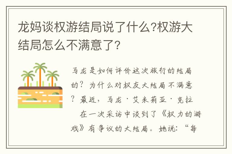 龙妈谈权游结局说了什么?权游大结局怎么不满意了?