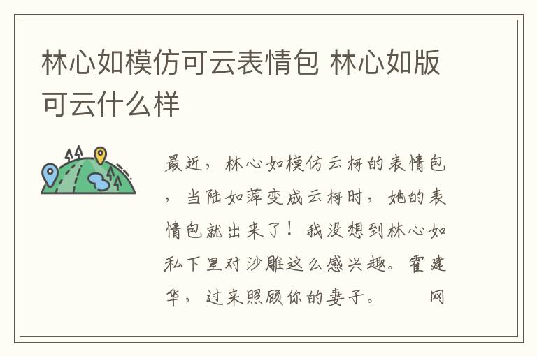 林心如模仿可云表情包 林心如版可云什么样
