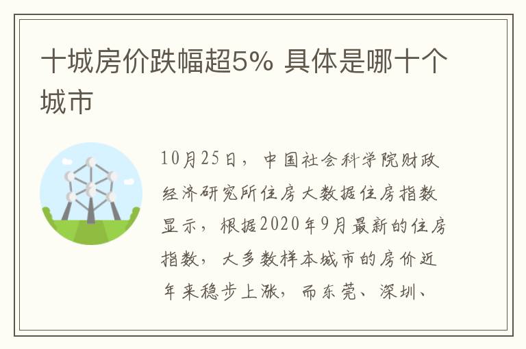 十城房价跌幅超5% 具体是哪十个城市
