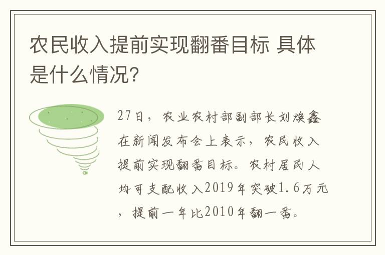 农民收入提前实现翻番目标 具体是什么情况?