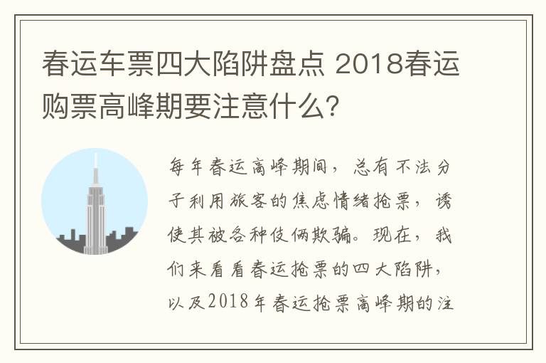 春运车票四大陷阱盘点 2018春运购票高峰期要注意什么?