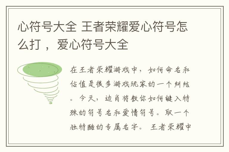 心符号大全 王者荣耀爱心符号怎么打 ,爱心符号大全