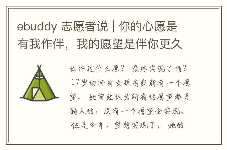 ebuddy 志愿者说 | 你的心愿是有我作伴,我的愿望是伴你更久