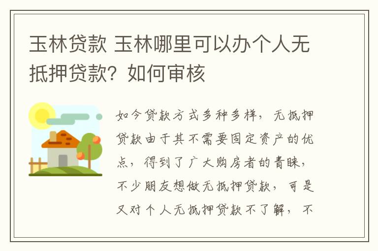 玉林贷款 玉林哪里可以办个人无抵押贷款?如何审核