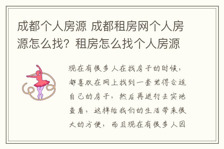 成都个人房源 成都租房网个人房源怎么找?租房怎么找个人房源?、