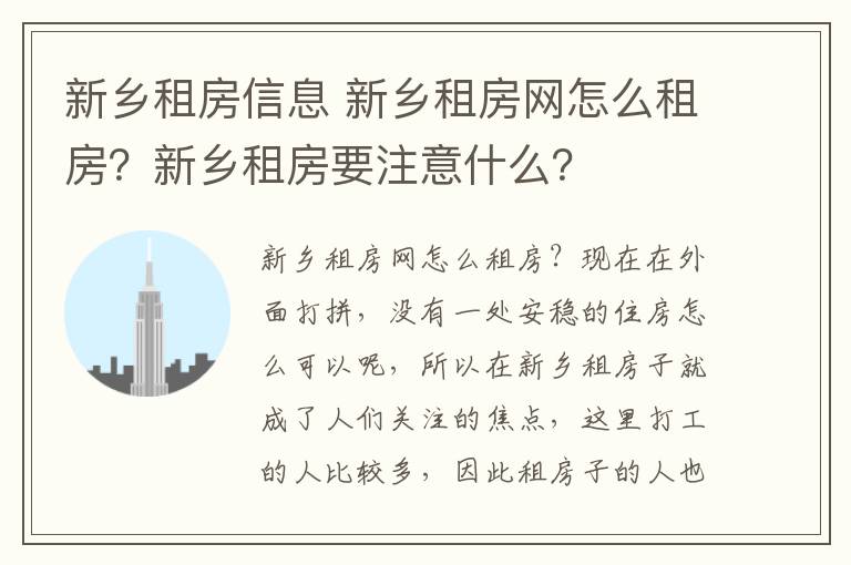 新乡租房信息 新乡租房网怎么租房？新乡租房要注意什么？