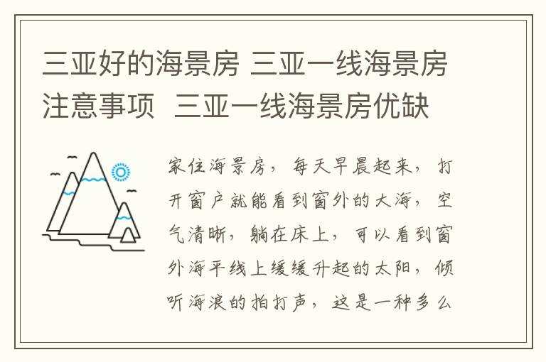 三亚好的海景房 三亚一线海景房注意事项 三亚一线海景房优缺点
