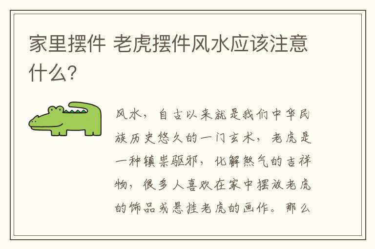 家里摆件 老虎摆件风水应该注意什么?