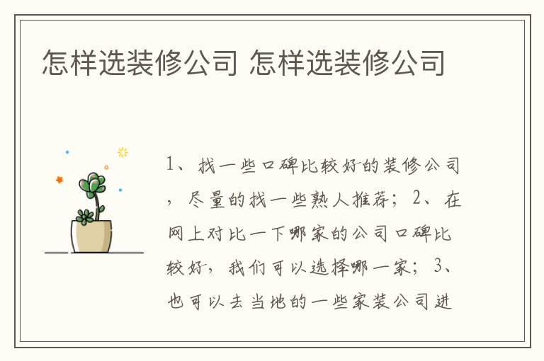 怎样选装修公司 怎样选装修公司