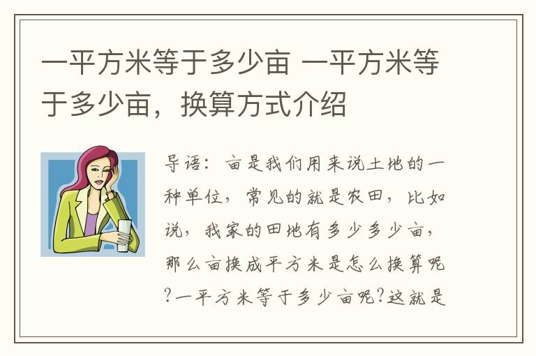 一平方米等于多少亩 一平方米等于多少亩,换算方式介绍