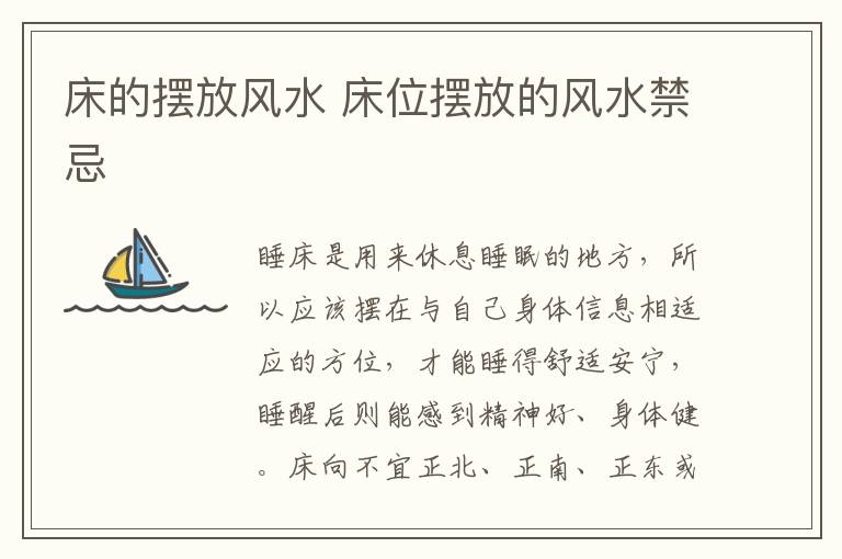 床的摆放风水 床位摆放的风水禁忌