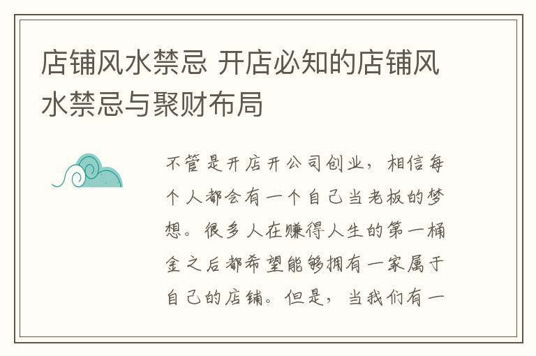 店铺风水禁忌 开店必知的店铺风水禁忌与聚财布局