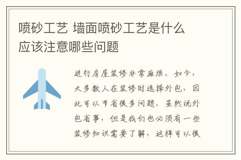喷砂工艺 墙面喷砂工艺是什么 应该注意哪些问题