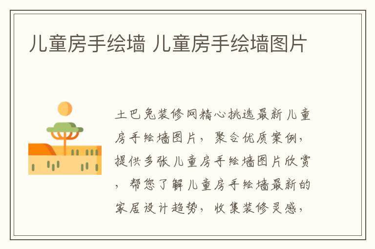 儿童房手绘墙 儿童房手绘墙图片