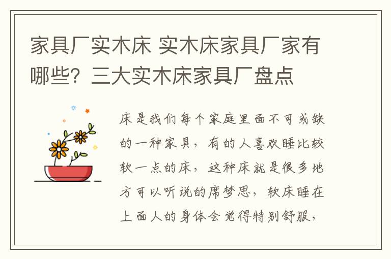 家具厂实木床 实木床家具厂家有哪些?三大实木床家具厂盘点