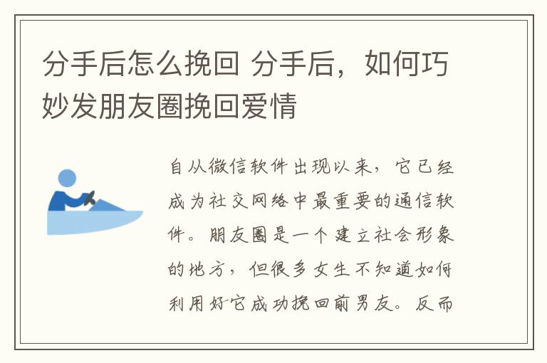 分手后怎么挽回 分手后,如何巧妙发朋友圈挽回爱情