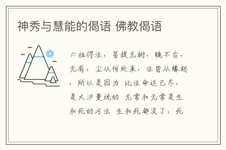 神秀与慧能的偈语 佛教偈语