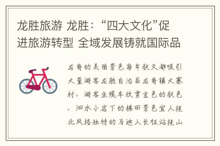 龙胜旅游 龙胜:“四大文化”促进旅游转型 全域发展铸就国际品牌