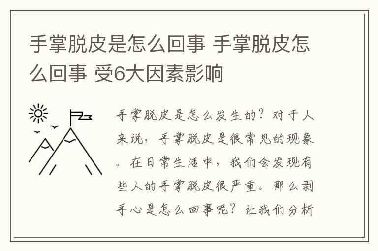 手掌脱皮是怎么回事 手掌脱皮怎么回事 受6大因素影响