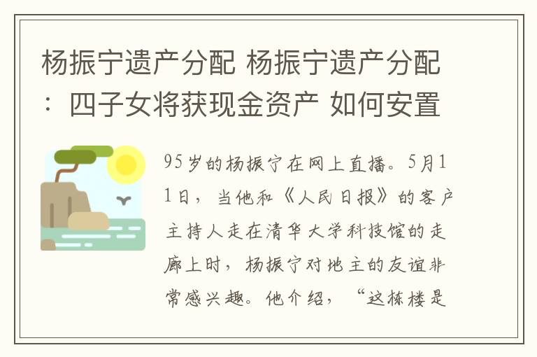 杨振宁遗产分配 杨振宁遗产分配:四子女将获现金资产 如何安置翁帆?