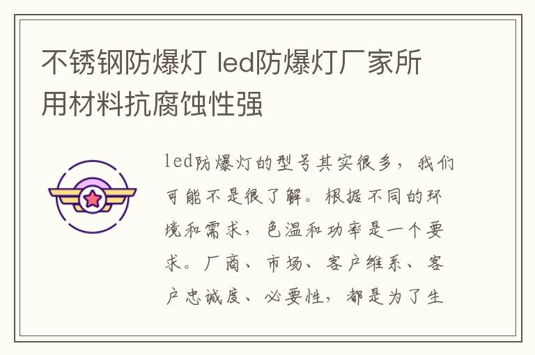 不锈钢防爆灯 led防爆灯厂家所用材料抗腐蚀性强