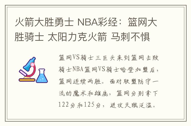 火箭大胜勇士 NBA彩经:篮网大胜骑士 太阳力克火箭 马刺不惧勇士