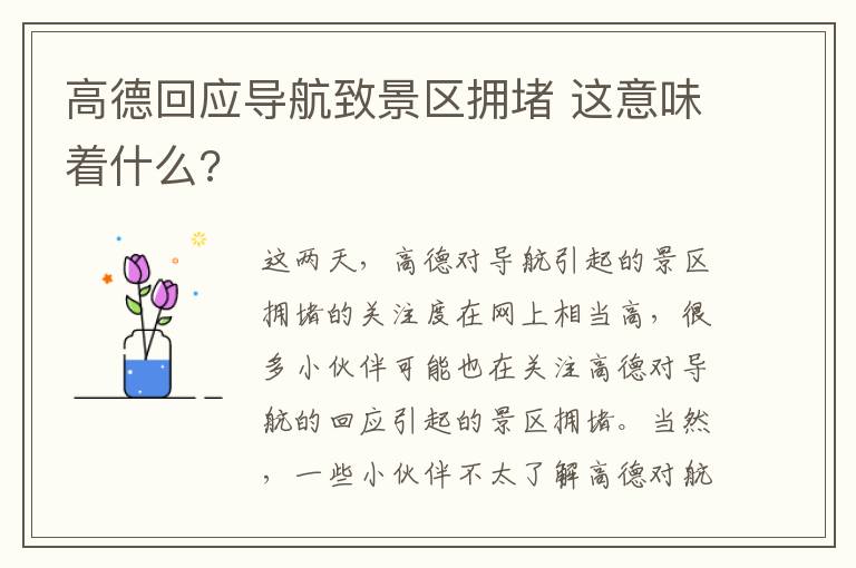 高德回应导航致景区拥堵 这意味着什么?