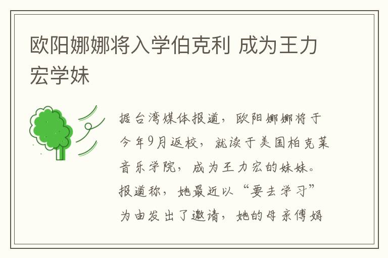 欧阳娜娜将入学伯克利 成为王力宏学妹