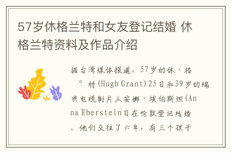 57岁休格兰特和女友登记结婚 休格兰特资料及作品介绍