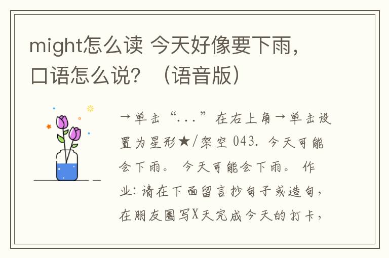 might怎么读 今天好像要下雨,口语怎么说?(语音版)