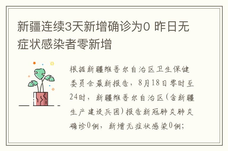 新疆连续3天新增确诊为0 昨日无症状感染者零新增