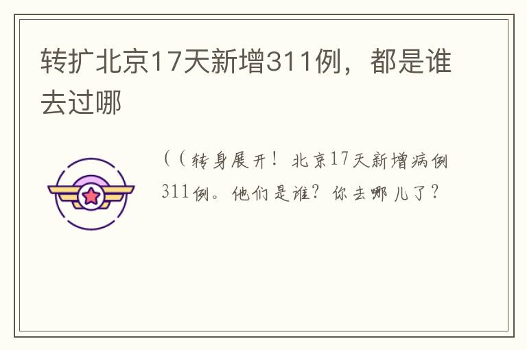 转扩北京17天新增311例,都是谁去过哪