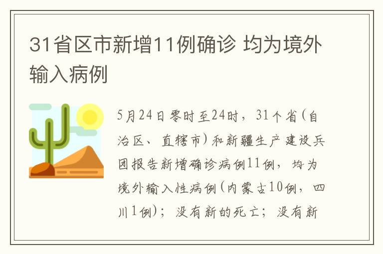 31省区市新增11例确诊 均为境外输入病例