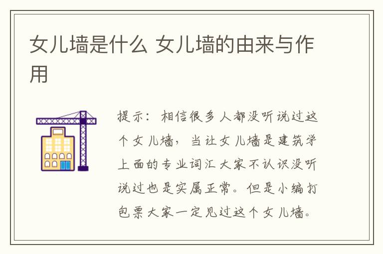 女儿墙是什么 女儿墙的由来与作用