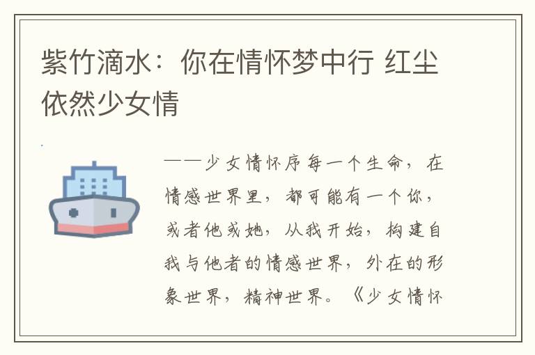 紫竹滴水:你在情怀梦中行 红尘依然少女情