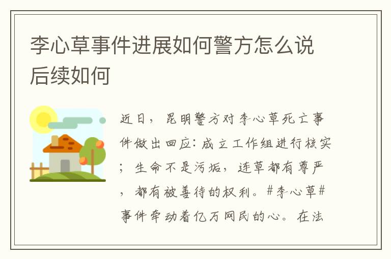 李心草事件进展如何警方怎么说后续如何