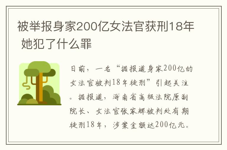 被举报身家200亿女法官获刑18年 她犯了什么罪