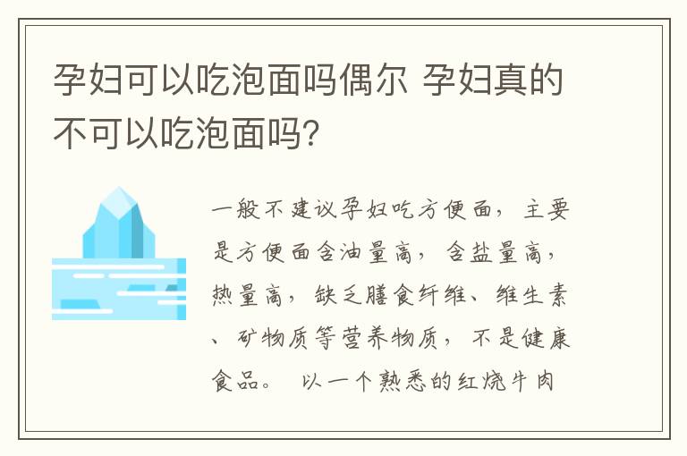 孕妇可以吃泡面吗偶尔 孕妇真的不可以吃泡面吗?