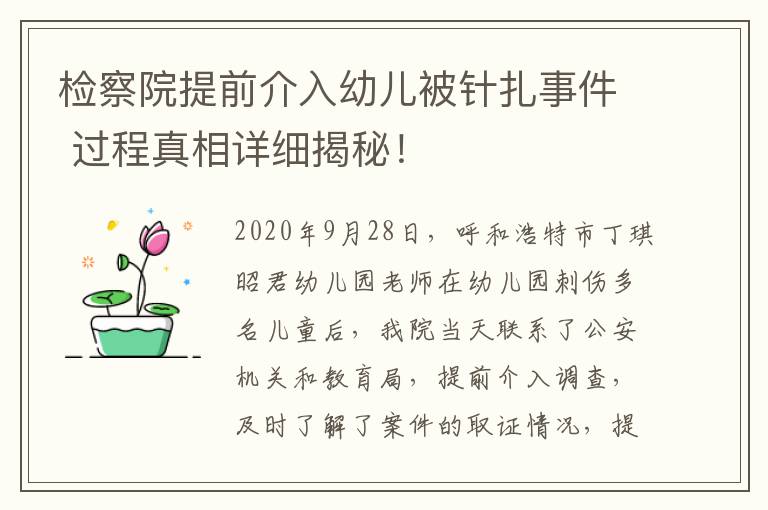 检察院提前介入幼儿被针扎事件 过程真相详细揭秘!