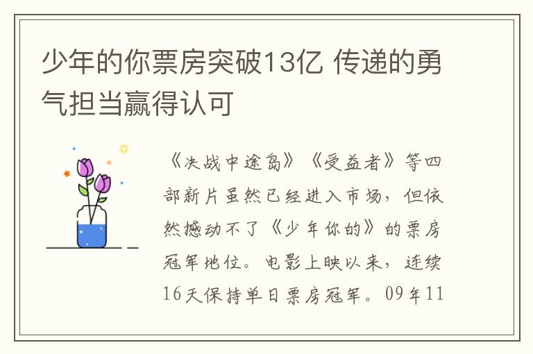 少年的你票房突破13亿 传递的勇气担当赢得认可