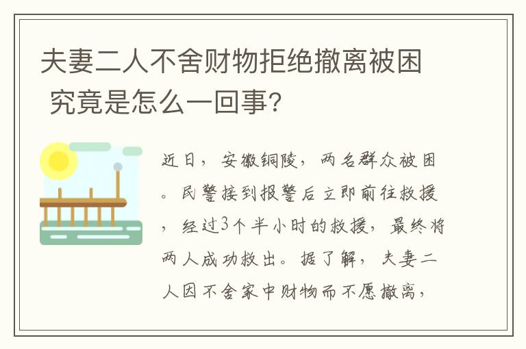 夫妻二人不舍财物拒绝撤离被困 究竟是怎么一回事?